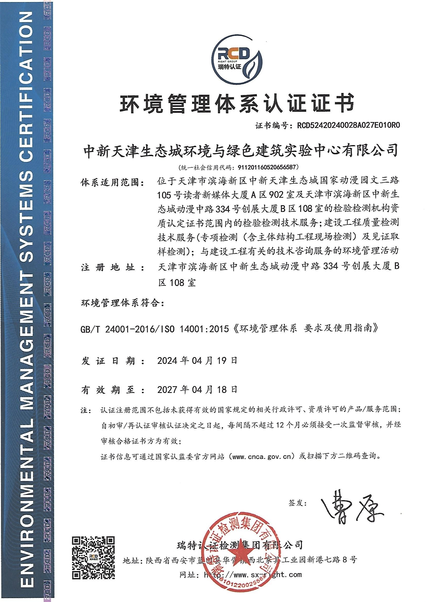 【环境管理体系认证证书】2024