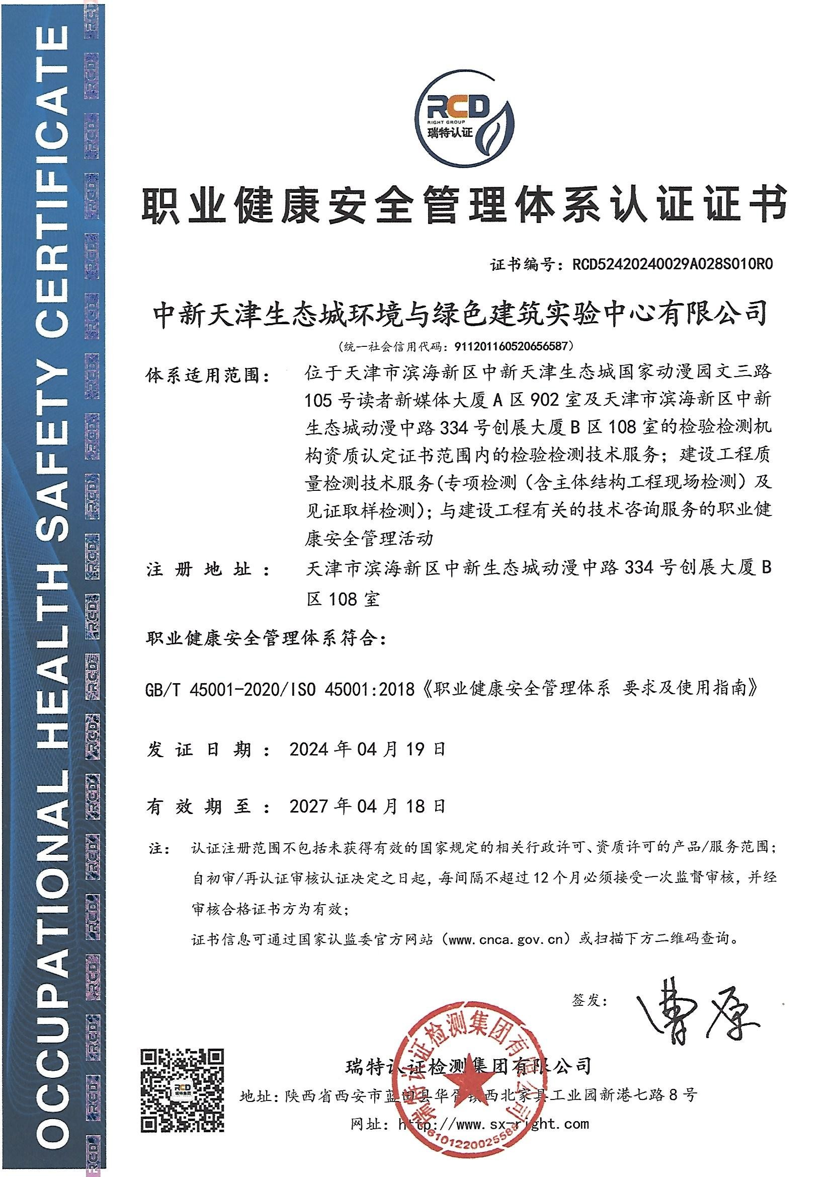 【职业健康安全管理体系认证证书】2024