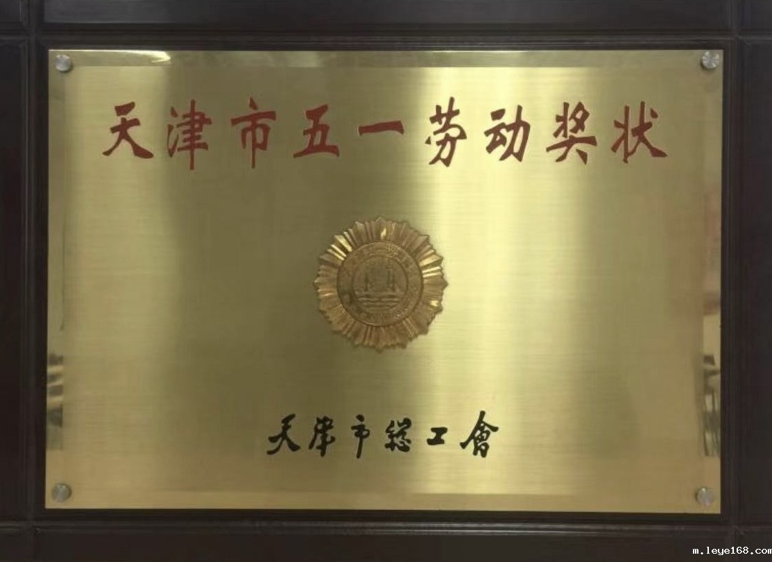 天津市五一劳动奖状
