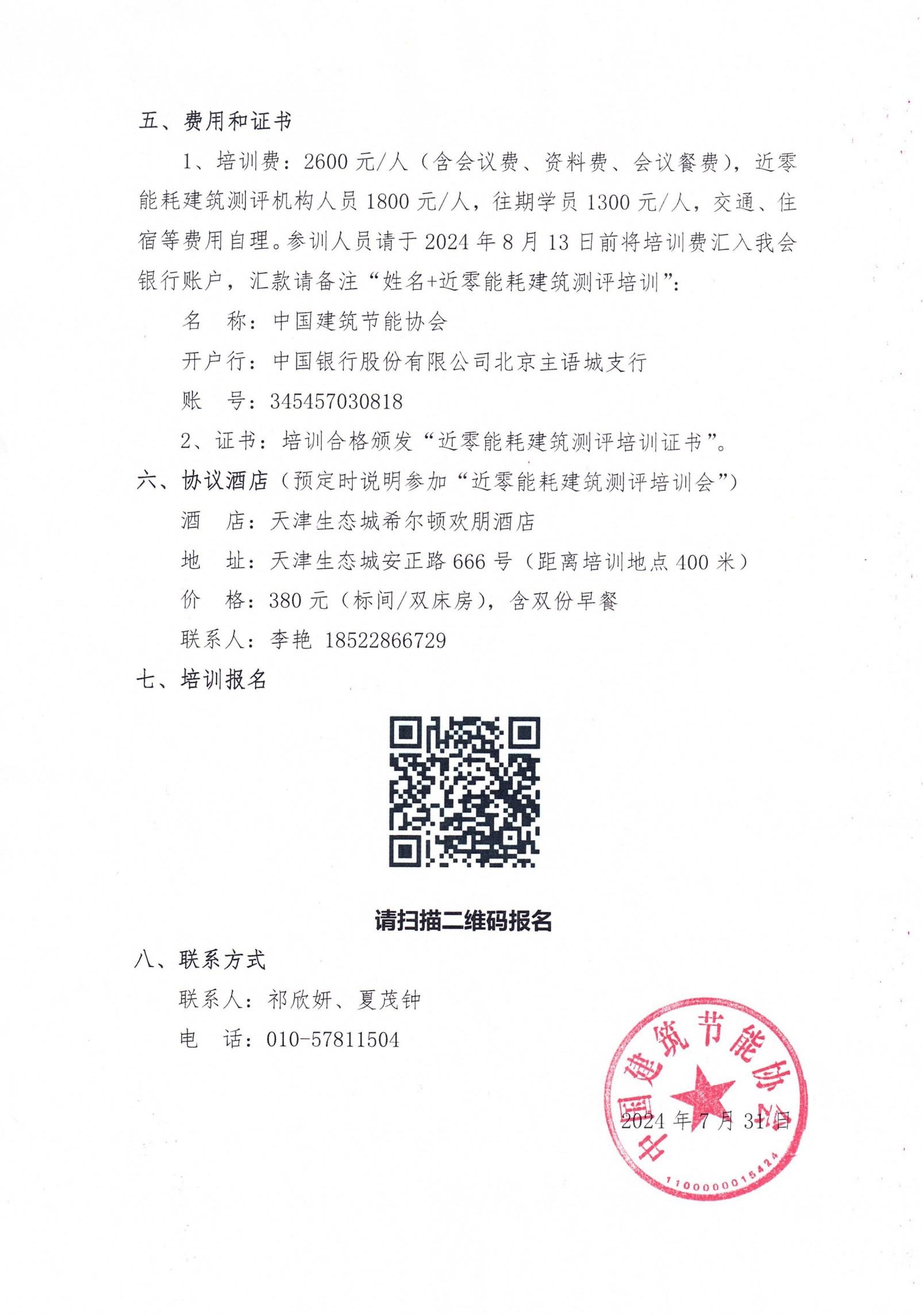 关于召开近零能耗建筑测评培训会的通知（盖章）_01